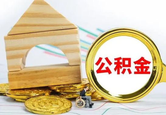 安徽代提公积金代提（代提公积金怎么操作）